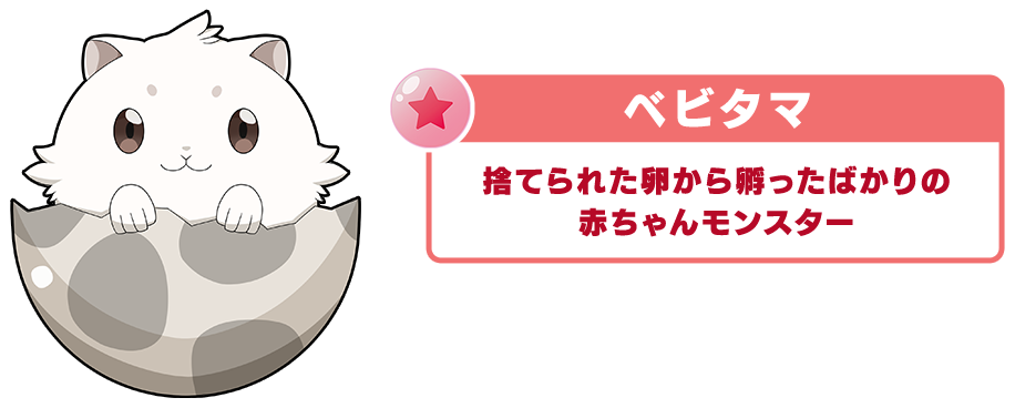 捨てられた卵から孵ったばかりの赤ちゃんモンスター