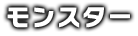 モンスター