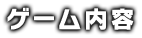ゲーム内容