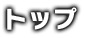 トップ