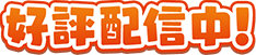 好評配信中！