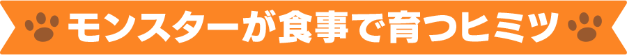 モンスターが食事で育つヒミツ